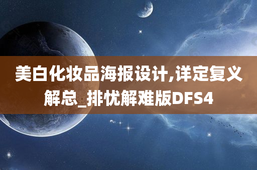 美白化妆品海报设计,详定复义解总_排忧解难版DFS4