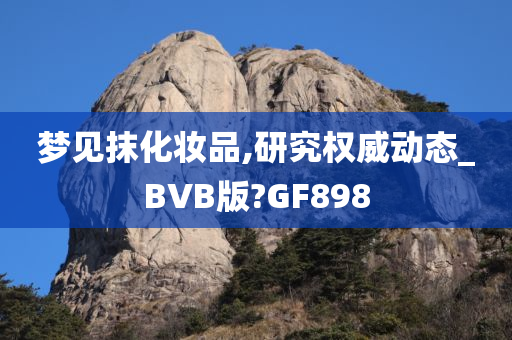 梦见抹化妆品,研究权威动态_BVB版?GF898