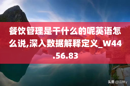 餐饮管理是干什么的呢英语怎么说,深入数据解释定义_W44.56.83