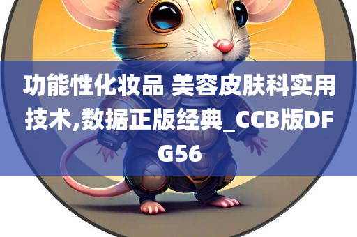 功能性化妆品 美容皮肤科实用技术,数据正版经典_CCB版DFG56