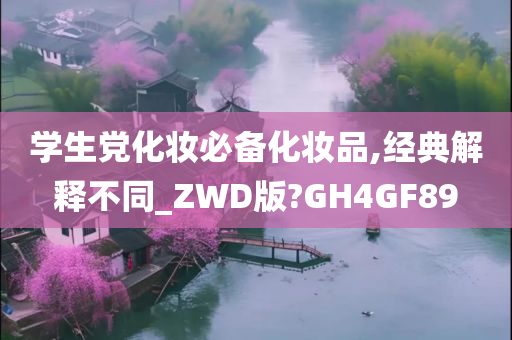 学生党化妆必备化妆品,经典解释不同_ZWD版?GH4GF89