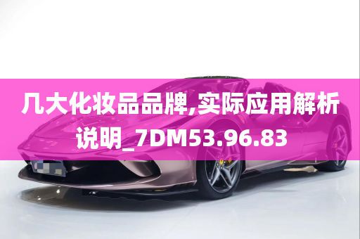 几大化妆品品牌,实际应用解析说明_7DM53.96.83