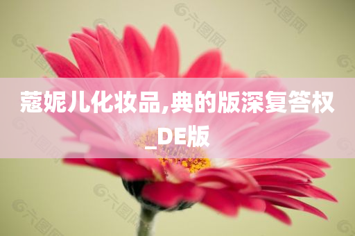 蔻妮儿化妆品,典的版深复答权_DE版