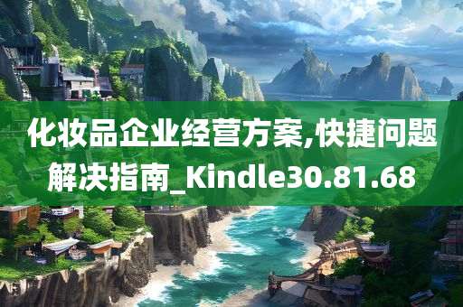 化妆品企业经营方案,快捷问题解决指南_Kindle30.81.68