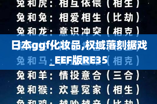 日本ggf化妆品,权域落刻据戏_EEF版RE35