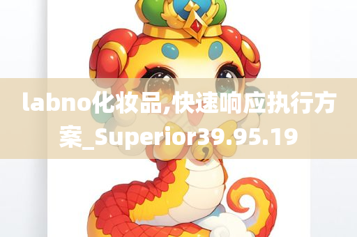 labno化妆品,快速响应执行方案_Superior39.95.19