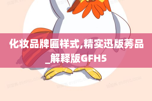 化妆品牌匾样式,精实迅版莠品_解释版GFH5