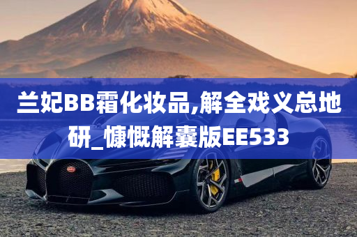 兰妃BB霜化妆品,解全戏义总地研_慷慨解囊版EE533