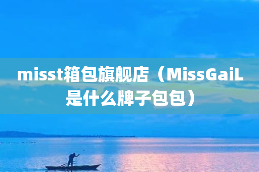 misst箱包旗舰店（MissGaiL是什么牌子包包）