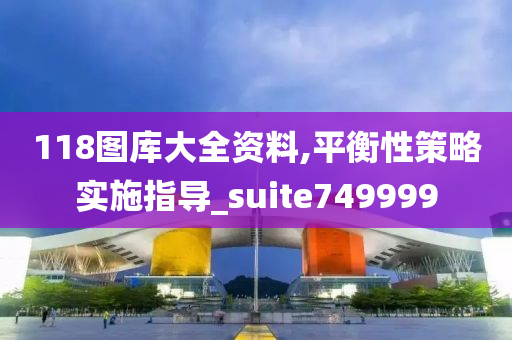 118图库大全资料,平衡性策略实施指导_suite749999