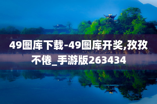 49图库下载-49图库开奖,孜孜不倦_手游版263434