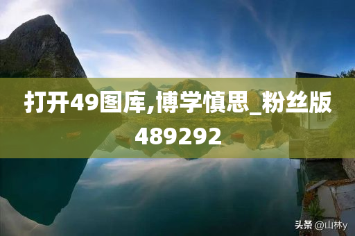 打开49图库,博学慎思_粉丝版489292