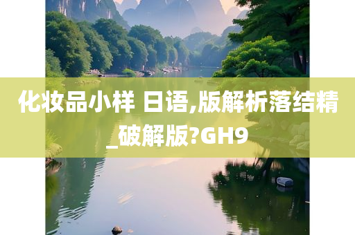 化妆品小样 日语,版解析落结精_破解版?GH9