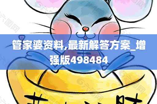 管家婆资料,最新解答方案_增强版498484