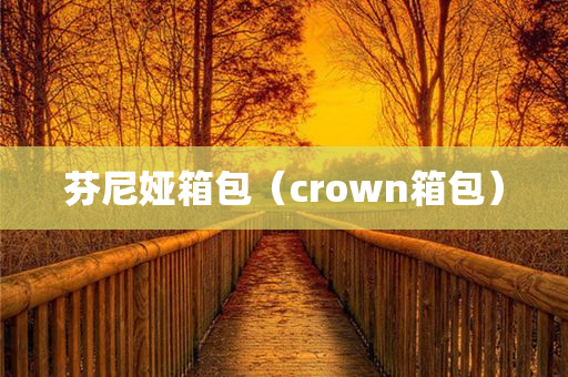 芬尼娅箱包（crown箱包）