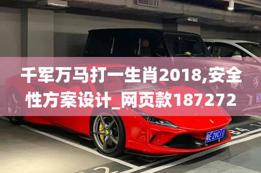 千军万马打一生肖2018,安全性方案设计_网页款187272