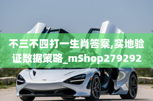 不三不四打一生肖答案,实地验证数据策略_mShop279292