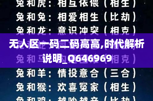 无人区一码二码高高,时代解析说明_Q646969