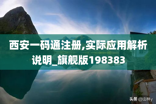 西安一码通注册,实际应用解析说明_旗舰版198383