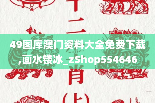 49图库澳门资料大全免费下载,画水镂冰_zShop554646