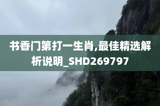 书香门第打一生肖,最佳精选解析说明_SHD269797