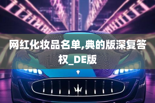 网红化妆品名单,典的版深复答权_DE版