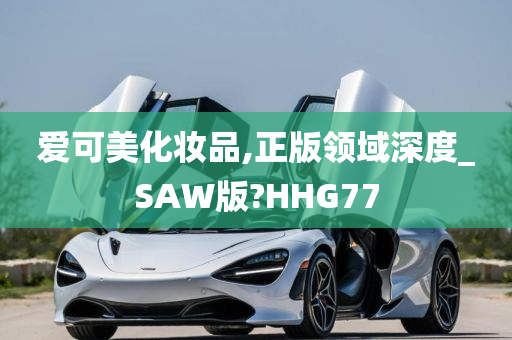 爱可美化妆品,正版领域深度_SAW版?HHG77