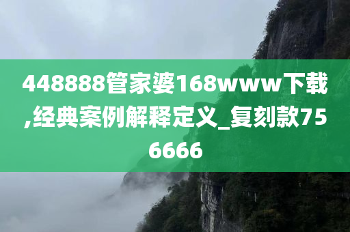 448888管家婆168www下载,经典案例解释定义_复刻款756666