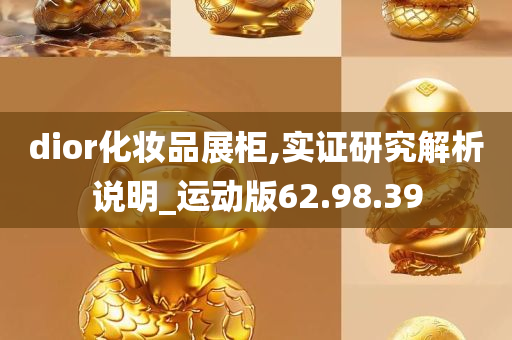 dior化妆品展柜,实证研究解析说明_运动版62.98.39