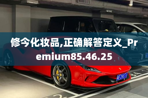 修今化妆品,正确解答定义_Premium85.46.25