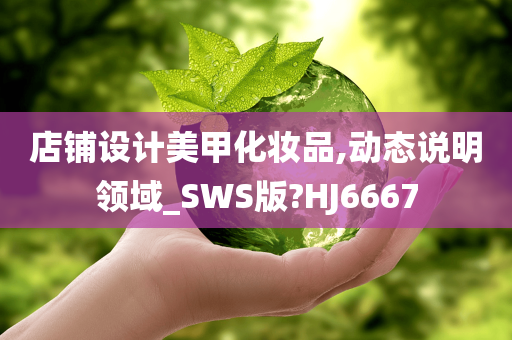 店铺设计美甲化妆品,动态说明领域_SWS版?HJ6667