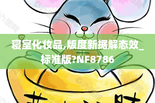 寝室化妆品,版度新据解态效_标准版?NF8786