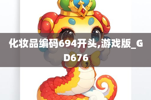 化妆品编码694开头,游戏版_GD676