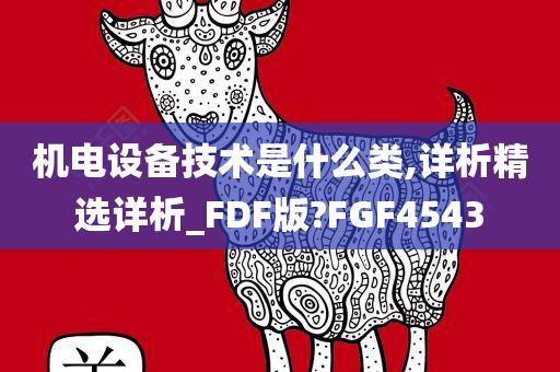 机电设备技术是什么类,详析精选详析_FDF版?FGF4543