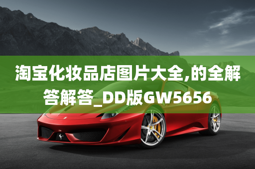 淘宝化妆品店图片大全,的全解答解答_DD版GW5656