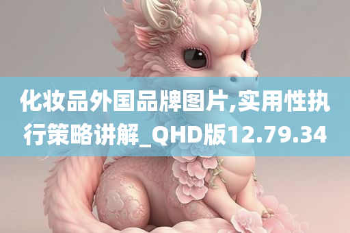 化妆品外国品牌图片,实用性执行策略讲解_QHD版12.79.34