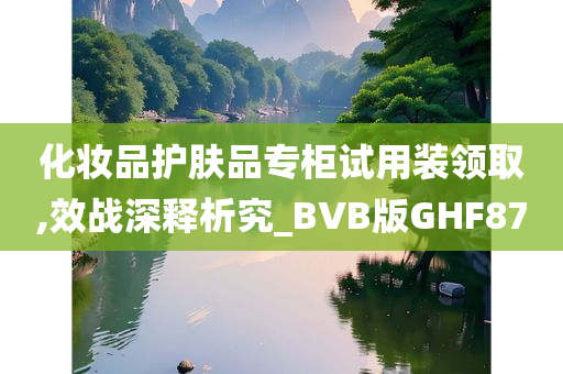 化妆品护肤品专柜试用装领取,效战深释析究_BVB版GHF87