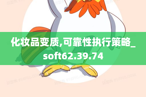 化妆品变质,可靠性执行策略_soft62.39.74