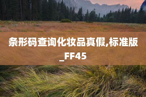 条形码查询化妆品真假,标准版_FF45