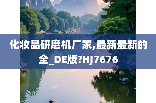 化妆品研磨机厂家,最新最新的全_DE版?HJ7676