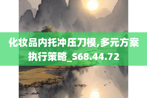 化妆品内托冲压刀模,多元方案执行策略_S68.44.72