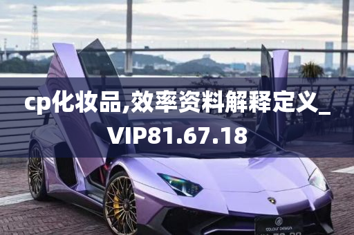 cp化妆品,效率资料解释定义_VIP81.67.18