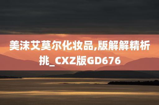 美沫艾莫尔化妆品,版解解精析挑_CXZ版GD676