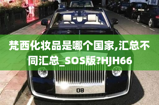 梵西化妆品是哪个国家,汇总不同汇总_SOS版?HJH66