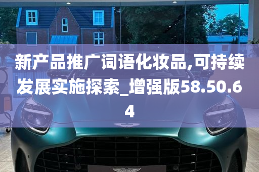 新产品推广词语化妆品,可持续发展实施探索_增强版58.50.64