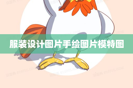 服装设计图片手绘图片模特图