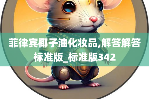 菲律宾椰子油化妆品,解答解答标准版_标准版342