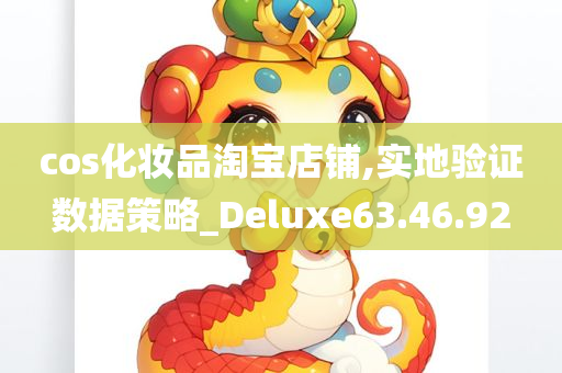 cos化妆品淘宝店铺,实地验证数据策略_Deluxe63.46.92