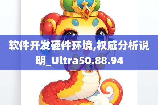 软件开发硬件环境,权威分析说明_Ultra50.88.94