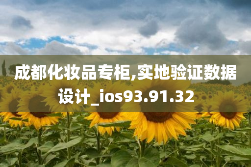 成都化妆品专柜,实地验证数据设计_ios93.91.32